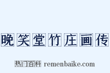 晚笑堂竹庄画传是什么意思的图片